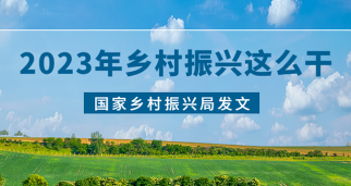 國家鄉(xiāng)村振興局發(fā)文，2023年穩(wěn)步推進(jìn)鄉(xiāng)村建設(shè)